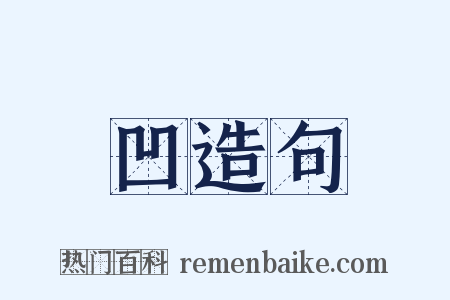 凹造句是什么意思的图片